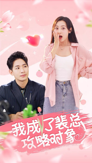 我成了裴总攻略对象（40集）短剧在线更新