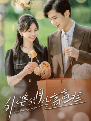 外婆的月儿高高挂（64集）零花钱看整部剧