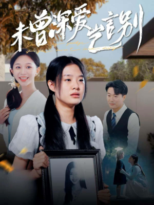 未曾深爱岂言别（80集）超火短剧抢先看