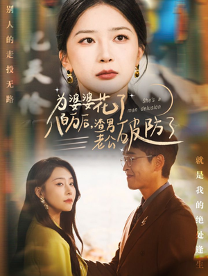 为婆婆花了八百万后,渣男老公破防了(70集) 为婆婆花了八百万后,渣男老公破防了(70集)免费短剧推荐