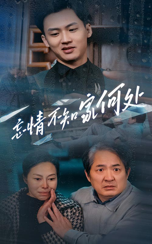 忘情不知家何处(53集) 忘情不知家何处(53集)短剧免费分享