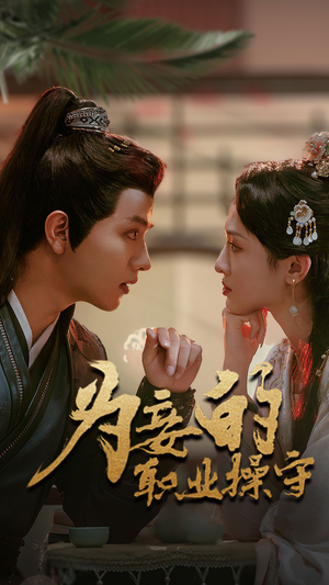 为妾的职业操守(85集) 为妾的职业操守(85集)免费在线看全集