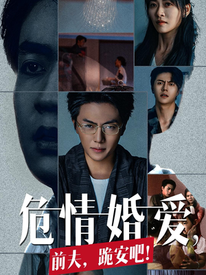 危情婚爱,前夫,跪安吧(80集) 危情婚爱,前夫,跪安吧(80集)推荐好短剧