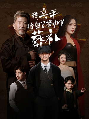 我亲手给自己举办了葬礼（73集）好看的短剧