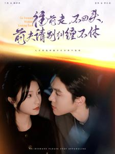 往前走,不回头,前夫请别纠缠不休(76集) 往前走,不回头,前夫请别纠缠不休(76集)简直不要太好看