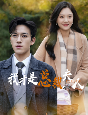 我才是总裁夫人(41集) 我才是总裁夫人(41集)短剧热播推荐