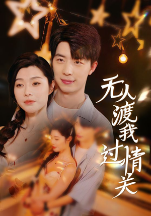 无人渡我过情关(41集) 无人渡我过情关(41集)最新短剧抢先看