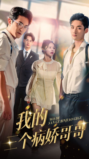 我的三个病娇哥哥（61集）第一季