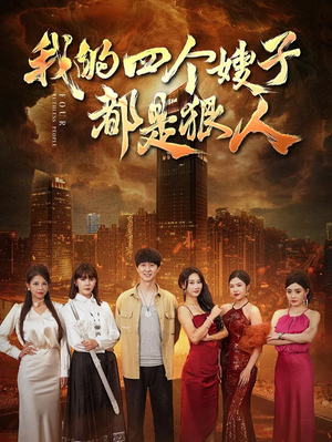 我的四个嫂子都是狠人(71集) 我的四个嫂子都是狠人(71集)我真的爱了