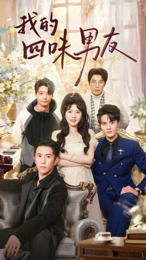 我的四味男友（60集）在线播放