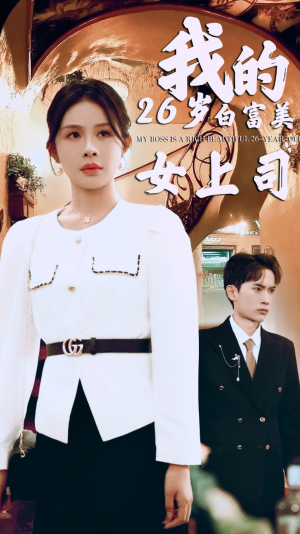 我的二十六岁白富美女上司（70集）热播短剧推荐
