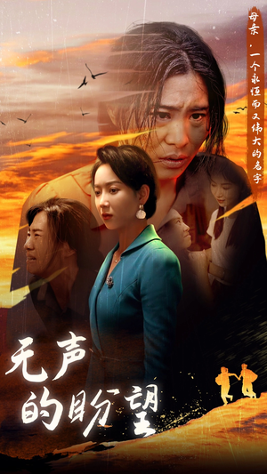 无声的盼望(43集) 无声的盼望(43集)短剧片段分享