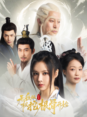 无敌从被挖根骨开始（60集）穿越短剧推荐