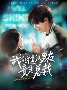 我的糙汉男友竟是总裁(97集) 我的糙汉男友竟是总裁(97集)超好看的短剧