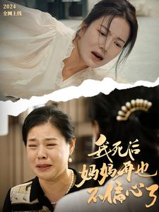 我死后妈妈再也不偏心了(72集) 我死后妈妈再也不偏心了(72集)剧好看短剧推荐