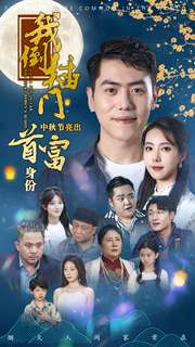 我倒插门中秋节亮出首富身份(80集) 我倒插门中秋节亮出首富身份(80集)第一季