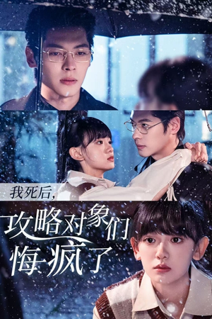 我死后,攻略对象们悔疯了(31集) 我死后,攻略对象们悔疯了(31集)全部免费看全集