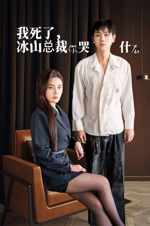 我死了冰山总裁你哭什么（30集）短剧追到爽