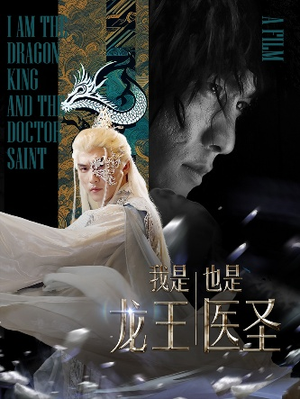 我是龙王也是医圣(84集) 我是龙王也是医圣(84集)爱短剧爱追剧