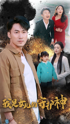 我是女儿的守护神(30集) 我是女儿的守护神(30集)无需充值尽情看