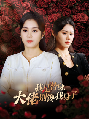 我是替身,大佬别馋我身子(40集) 我是替身,大佬别馋我身子(40集)在线看