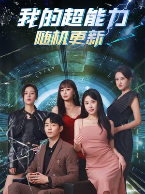 我的超能力随机更新(71集) 我的超能力随机更新(71集)短剧分享剧集