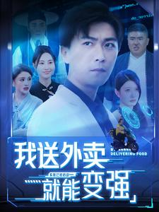 我送外卖就能变强(99集) 我送外卖就能变强(99集)爱短剧爱追剧