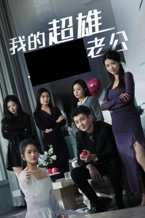 我的超雄老公（29集）精彩短剧看不停