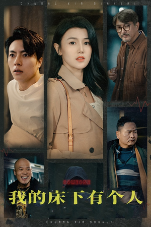 我的床下有个人（65集）恋爱短剧分享