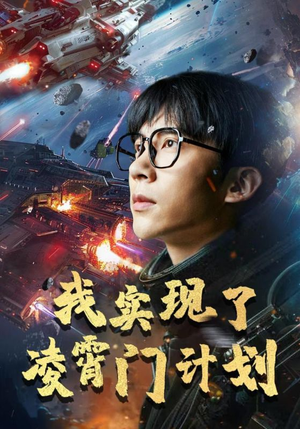 我实现了凌霄门计划(59集) 我实现了凌霄门计划(59集)最近很火的短剧