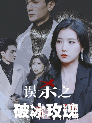误杀之破冰玫瑰(35集) 误杀之破冰玫瑰(35集)最热门短剧来了