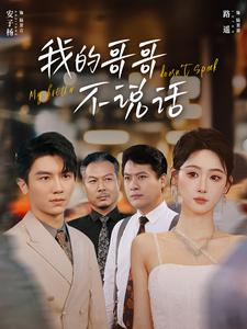 我的哥哥不说话(70集) 我的哥哥不说话(70集)热门火爆短剧