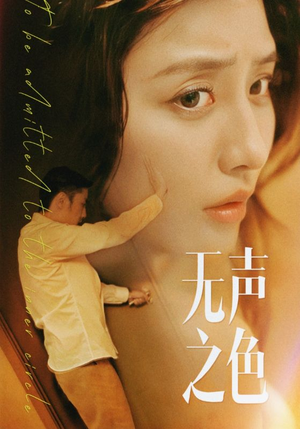 无声之色(46集) 无声之色(46集)好看短剧抢先看