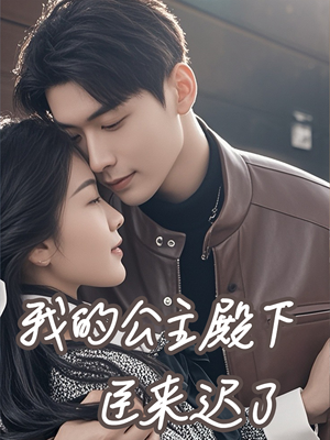 我的公主殿下臣来迟了(80集) 我的公主殿下臣来迟了(80集)高清无码免费看