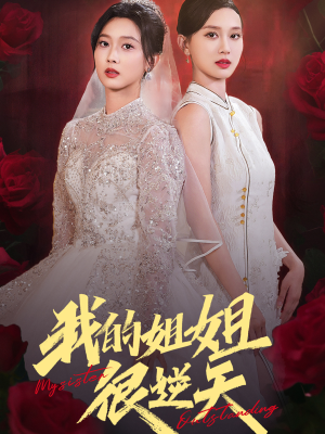 我的姐姐很逆天(80集) 我的姐姐很逆天(80集)免费短剧就是爽