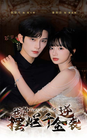 我替摆烂千金逆袭(80集) 我替摆烂千金逆袭(80集)好短剧分享