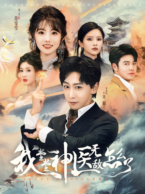 我堂堂神医无敌怎么了(99集) 我堂堂神医无敌怎么了(99集)好看的国产短剧