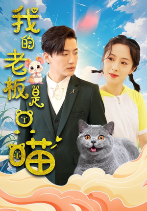 我的老板是只喵(86集) 我的老板是只喵(86集)短剧也太好看了