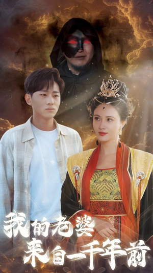 我的老婆来自一千年前(31集) 我的老婆来自一千年前(31集)好看的短剧电影