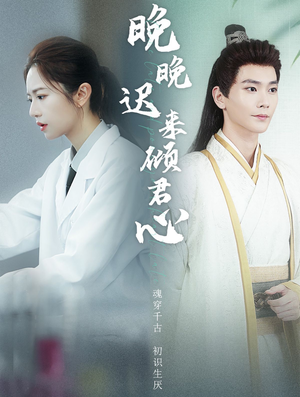 晚晚迟来倾君心（83集）短剧前十排行榜