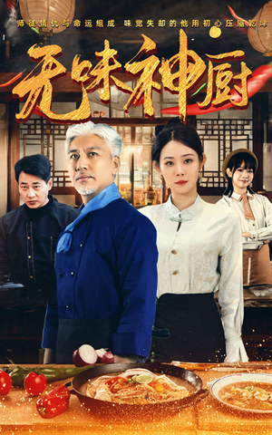 无味神厨(52集) 无味神厨(52集)最近很火的短剧