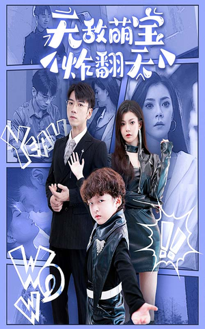 无敌萌宝炸翻天(68集) 无敌萌宝炸翻天(68集)高清画质免费看