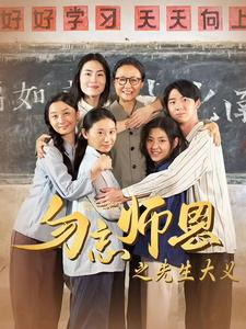 勿忘师恩之先生大义(41集) 勿忘师恩之先生大义(41集)短剧太好看