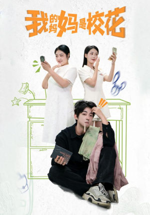 我的妈妈是校花(30集) 我的妈妈是校花(30集)女频短剧推荐