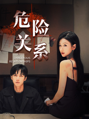 危险关系(37集) 危险关系(37集)一口气看完全集