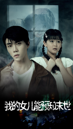 我的女儿能预知末世（51集）经典回顾免费看