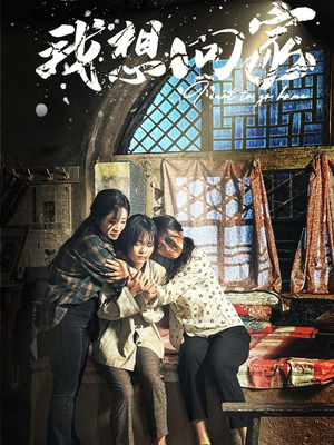 我想回家(60集) 我想回家(60集)一起追生活短剧