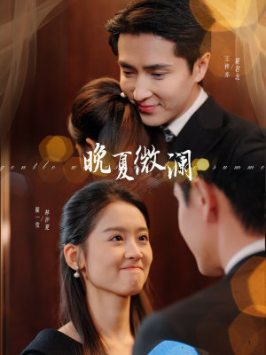 晚夏微澜(77集) 晚夏微澜(77集)每日短剧分享