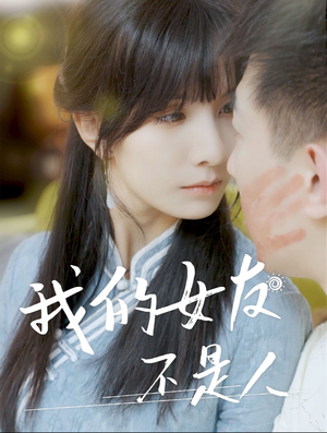 我的女友不是人(72集) 我的女友不是人(72集)短剧在哪里看