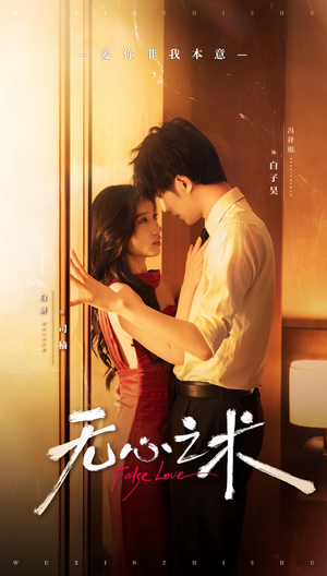 无心之术(63集) 无心之术(63集)短剧分享片段